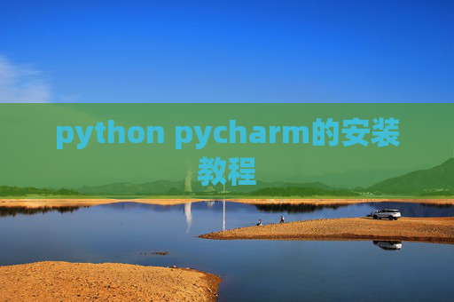 python pycharm的安装教程