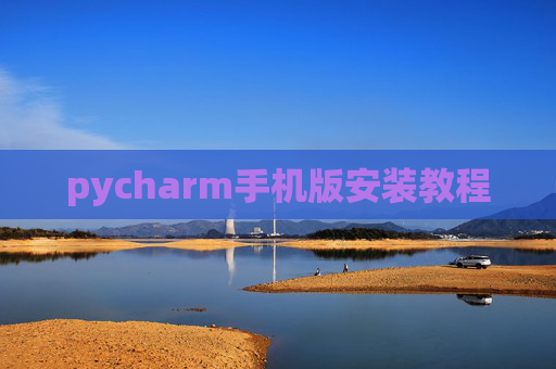 pycharm手机版安装教程